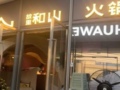 -故里和山·成都火锅(欢乐港湾店)