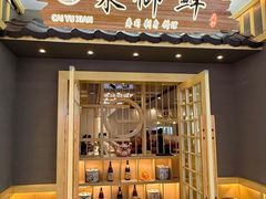 -采御鲜·回转寿司(汕头万达店)