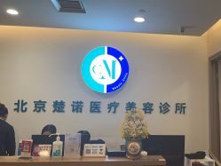 -北京楚诺医疗美容