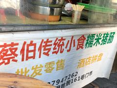 -蔡伯糯米猪肠