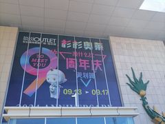 -杉杉奥特莱斯广场(哈尔滨店)