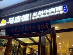 -马吉德牛肉拉面(新街口店)
