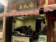 门面-王天顺海苔饼