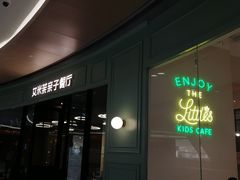 门面-艾米茉亲子餐厅(万象城店)