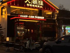 -大潮淮·淮扬菜(何园旗舰店)