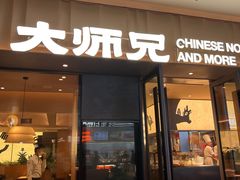 -大师兄·手工面·西北菜(南沙万达广场店)