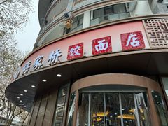 -蒋家桥饺面店(东关街店)