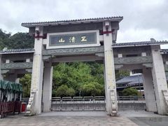 -三清山风景名胜区