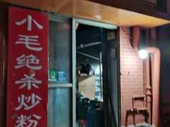 门面-小毛绝杀炒粉