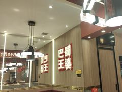 -巴蜀王婆大虾(南锣鼓巷店)