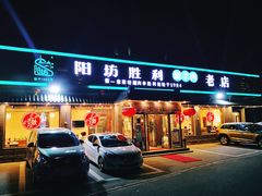 门面-阳坊胜利涮羊肉(阳坊老店)