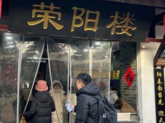 -荣阳楼(山塘街店)