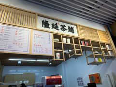 -隆延茶铺(学清路驹然店)