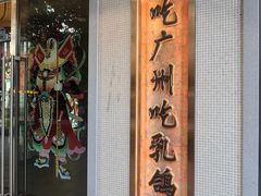 -大鸽饭(汉溪长隆店)