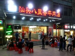 门面-汕头八里香牛肉店(人民南店)