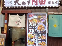 -天妇罗内顺田(罗湖店)