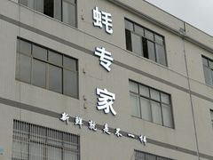 -蚝专家(北滘店)