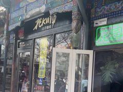 -北平花园·MUA摩造汉堡·北平咖啡(南锣鼓巷胡同店)