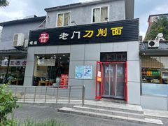 -老门刀削面(小酱坊店)