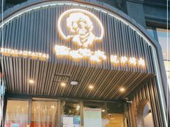 门面-西塔老太太泥炉烤肉(望京一店)