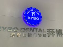 -泰康拜博口腔医院(海曙店)
