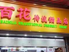 -百花传统甜品店(原址店)
