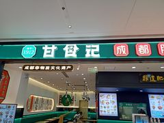 -甘食记·成都肥肠粉(汕头万象城店)