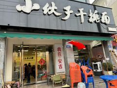 -梅溪·小伙子干挑面(安吉总店)