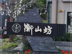 -徐家汇源景区-衡山坊