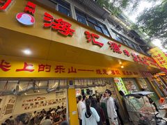-海汇源老烧麦店(东大街总店)