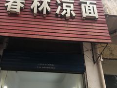 门面-春林凉面(钢花新村116街坊店)