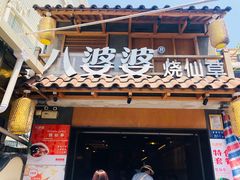 门面-八婆婆烧仙草(曾厝垵店)