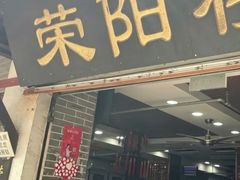 -荣阳楼(山塘街店)