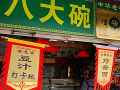 -白魁老号饭庄(交道口店)