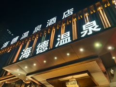 -海德温泉生活馆(朝阳大悦城店)