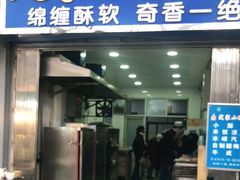 门面-定家小酥肉·清真(回民街店)