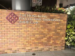 -香港理工大学