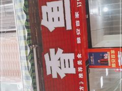 门面-老字号怡玺·藿香雅鱼(20年雅安店)