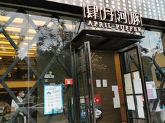 门面-肆月河豚·新淮扬(金融街店)