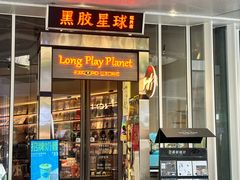 -黑胶星球(华发中城商都店)