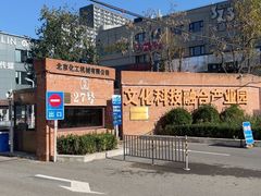 -北化机爱工场文化科技融合产业园