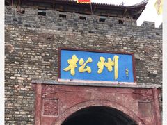 -松州古城