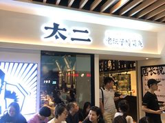 等位区-太二酸菜鱼(汕头苏宁广场店)