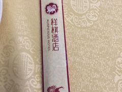 -祥祺酒店·豪宴酒楼