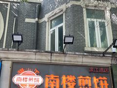 -南楼煎饼(滨江道店)