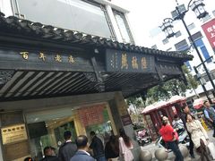 门面-陆稿荐观前街店