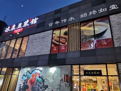 -冰泉豆浆馆(阳朔店)