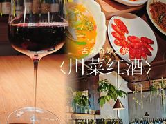 -肆海小川菜酒馆Wine Bistro (青年路店)