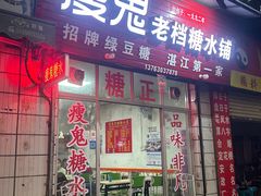 -瘦鬼老档糖水铺