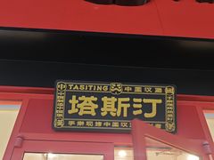 -塔斯汀中国汉堡(浦东绿地东海岸店)